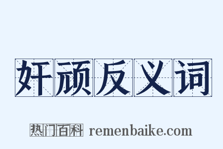 奸顽反义词是什么意思的图片